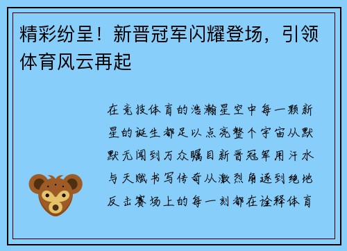 精彩纷呈！新晋冠军闪耀登场，引领体育风云再起